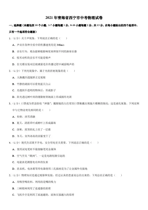 2021年青海省西宁市中考物理试卷(Word+答案)