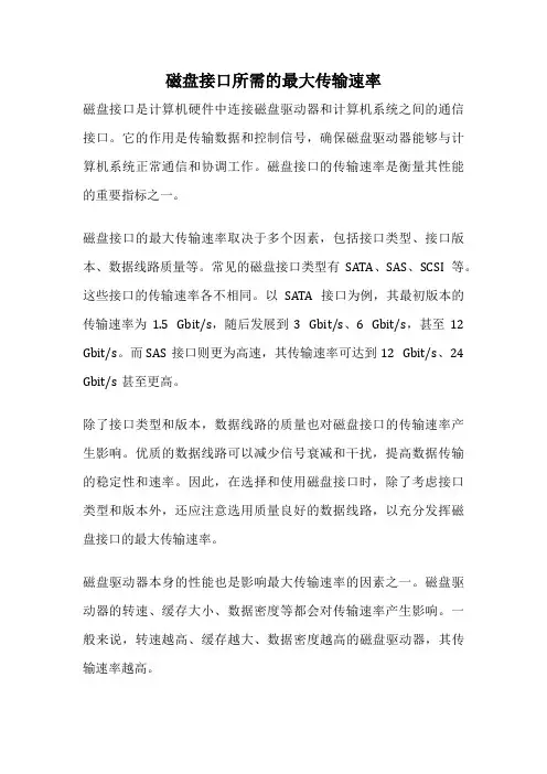磁盘接口所需的最大传输速率