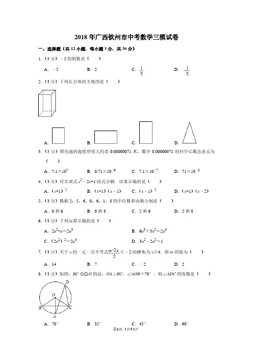 2018年广西钦州市中考数学三模试卷