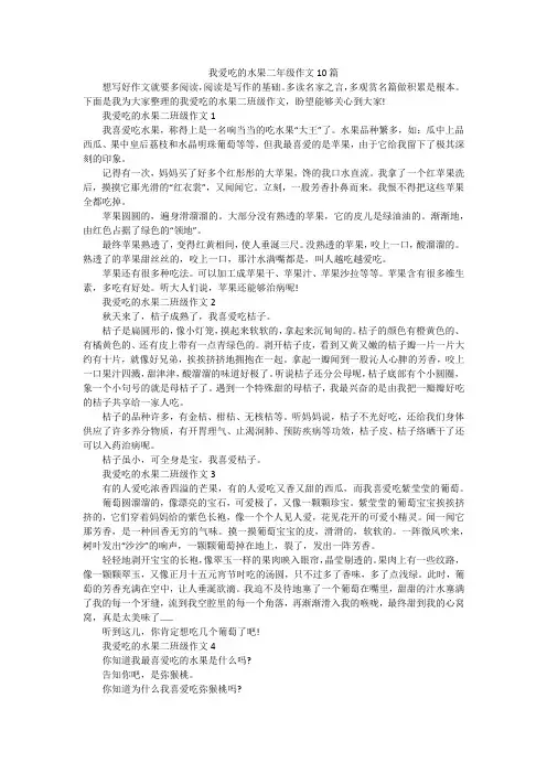 我爱吃的水果二年级作文10篇