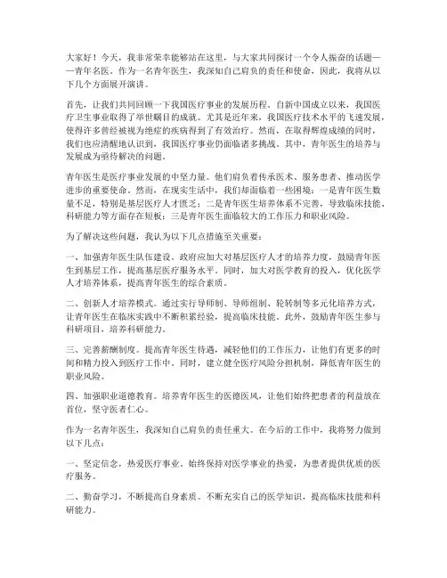 青年名医主题演讲稿范文