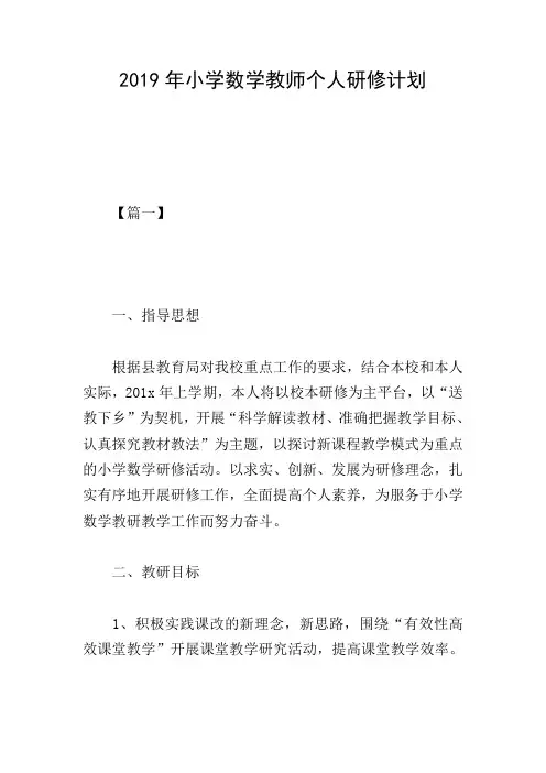 2019年小学数学教师个人研修计划