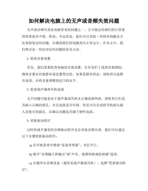 如何解决电脑上的无声或音频失效问题