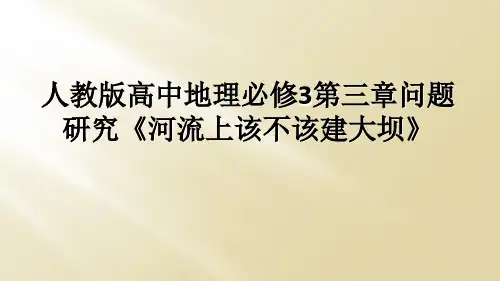 人教版高中地理必修3第三章问题研究《河流上该不该建大坝》