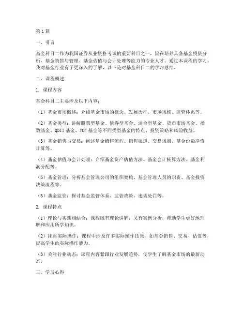 基金科目二总结报告范文(3篇)