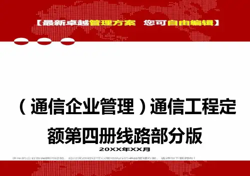 2020年(通信企业管理)通信工程定额第四册线路部分版