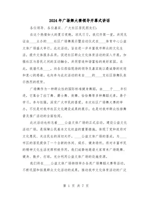 2024年广场舞大赛领导开幕式讲话（五篇）