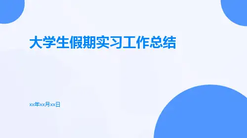 大学生假期实习工作总结PPT