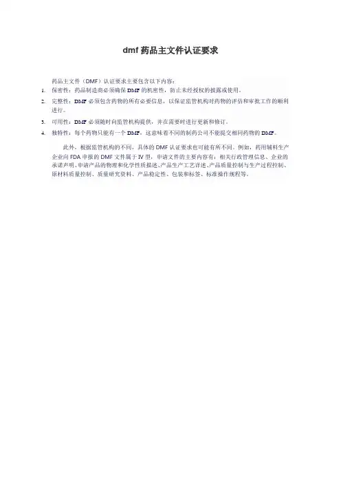dmf药品主文件认证要求