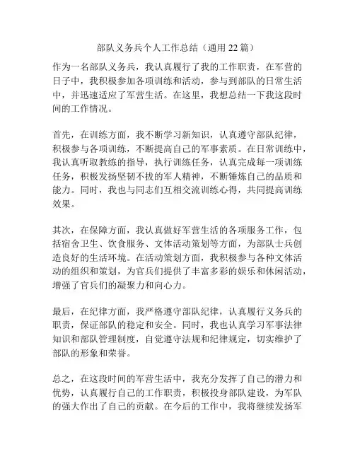 部队义务兵个人工作总结(通用22篇)