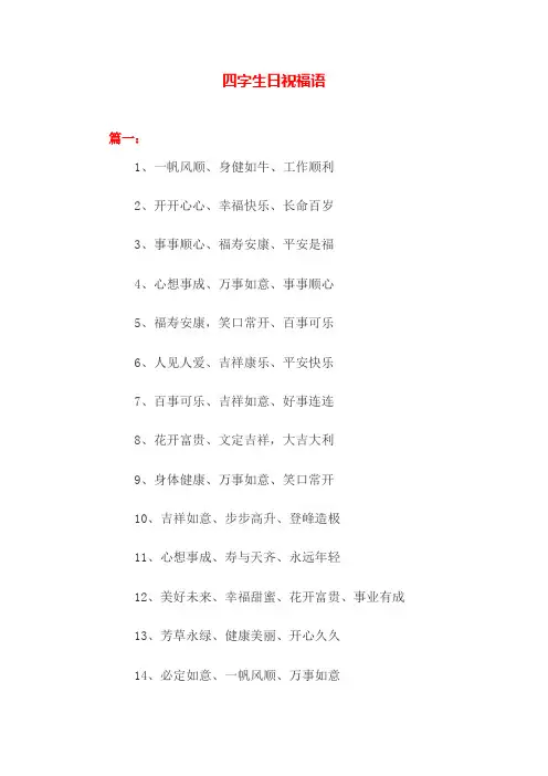 四字生日祝福词语 文案