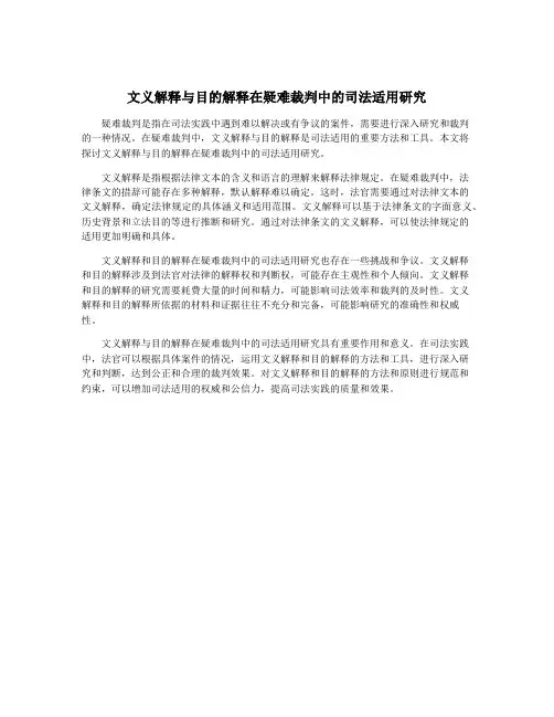 文义解释与目的解释在疑难裁判中的司法适用研究