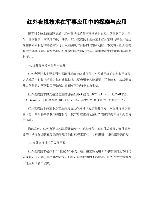 红外夜视技术在军事应用中的探索与应用