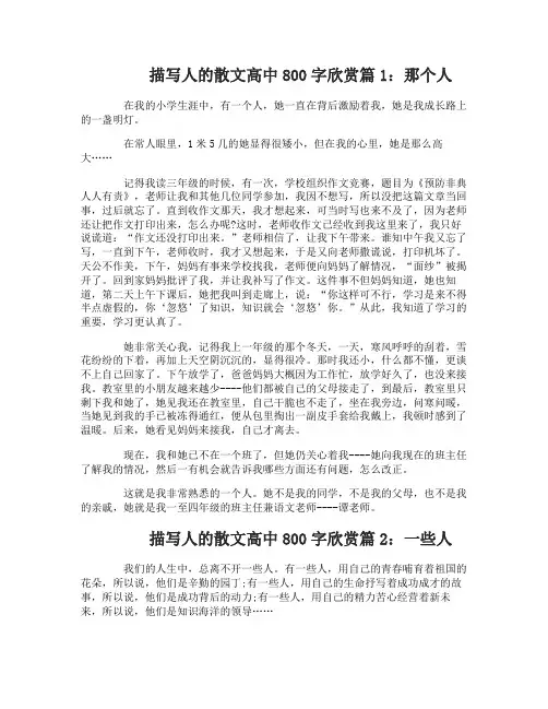 描写人的散文高中800字欣赏