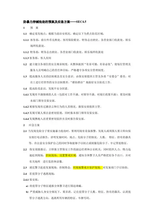 s-w-c--2015物业酒店保安部培训手册-防止暴力抢劫应急预案