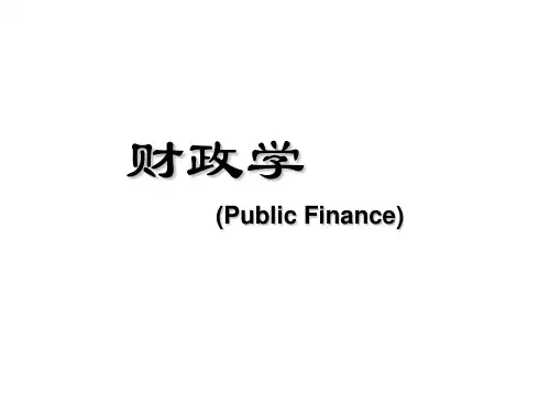 财政学概论