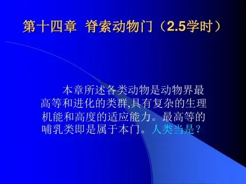 第十五章  脊动物门-PPT课件