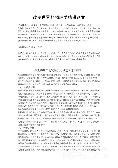 改变世界的物理学结课论文