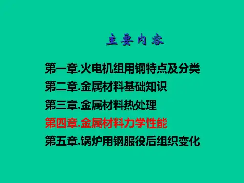 燃煤发电厂金属材料介绍3-金属材料力学性能