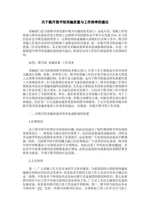 关于提升图书馆采编质量与工作效率的建议