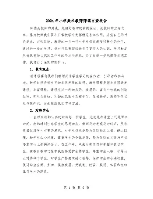 2024年小学美术教师师德自查报告（三篇）