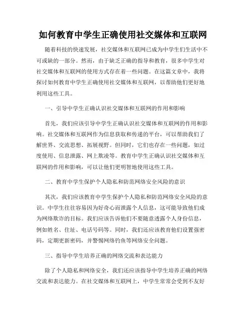 如何教育中学生正确使用社交媒体和互联网