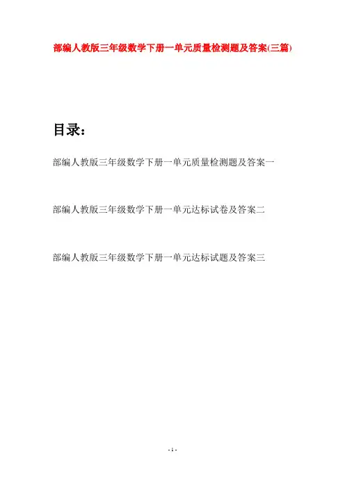 部编人教版三年级数学下册一单元质量检测题及答案(三套)