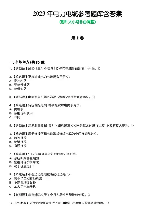 2023年电力电缆参考题库附+答案