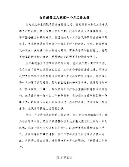 公司新员工入职第一个月工作总结(7篇)