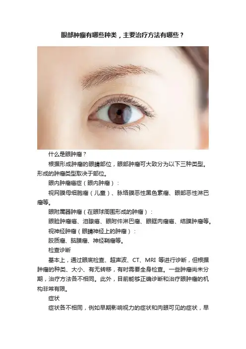 眼部肿瘤有哪些种类，主要治疗方法有哪些？