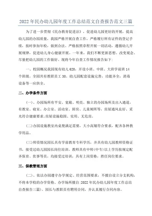 2022年民办幼儿园年度工作总结范文自查报告范文三篇