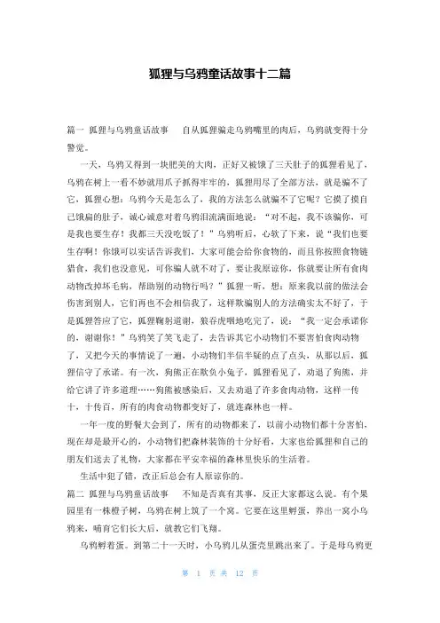 狐狸与乌鸦童话故事十二篇