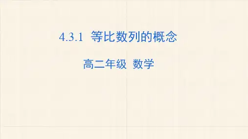 4.3.1等比数列的概念 课件(共26张PPT)-高中数学人教版(2019)选择性必修二