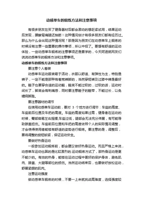 动感单车的锻炼方法和注意事项