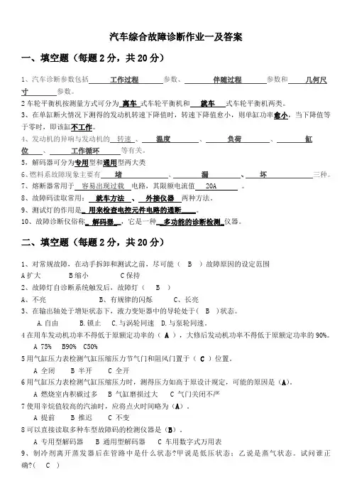 汽车综合故障诊断作业一及答案
