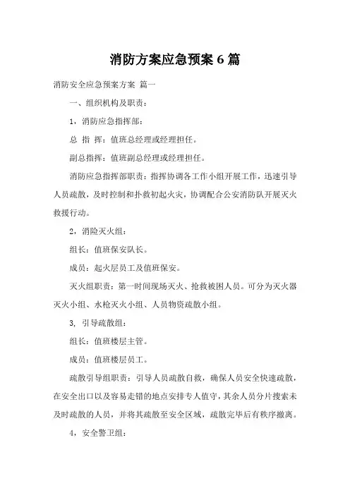 消防方案应急预案6篇