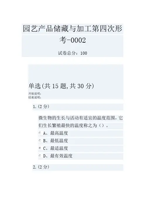 园艺产品储藏与加工第四次形考-0002