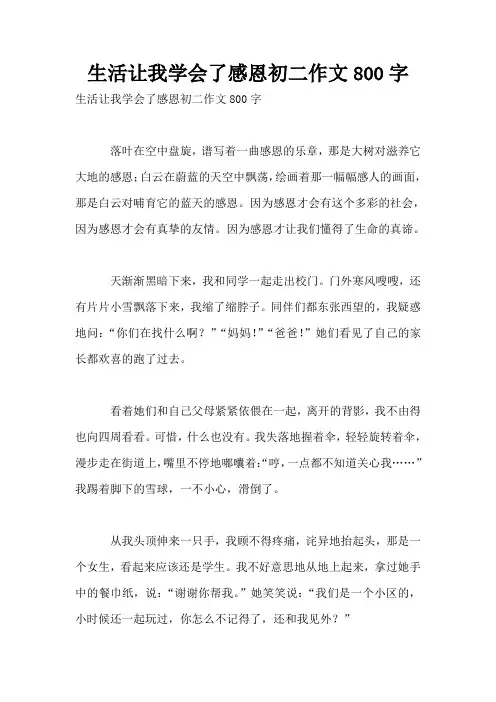 生活让我学会了感恩初二作文800字