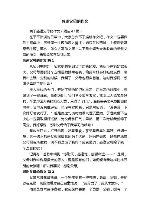 关于感谢父母的作文（精选47篇）
