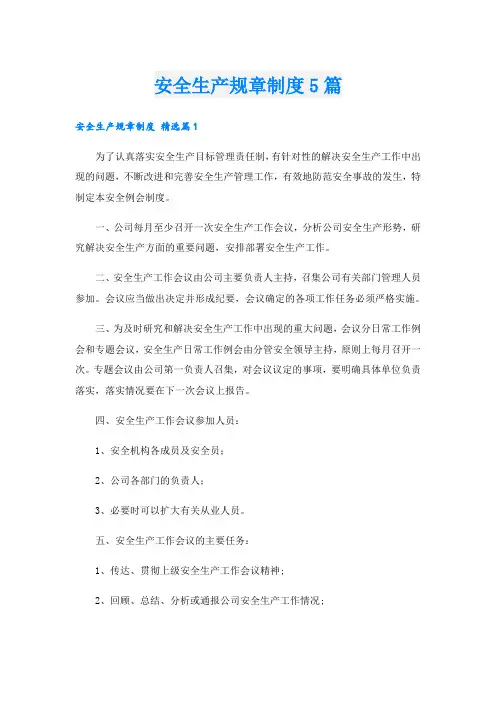 安全生产规章制度5篇