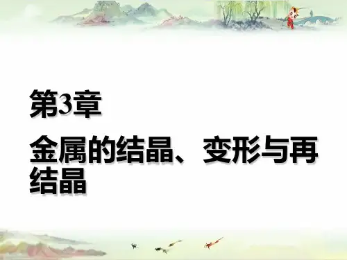 3 第三章 金属的结晶、变形与再结晶——【工程材料学】