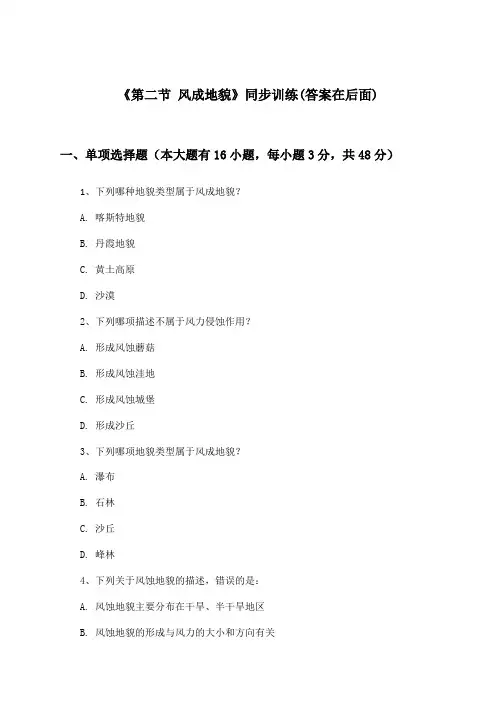 《第二节 风成地貌》(同步训练)高中地理必修第一册_湘教版_2024-2025学年