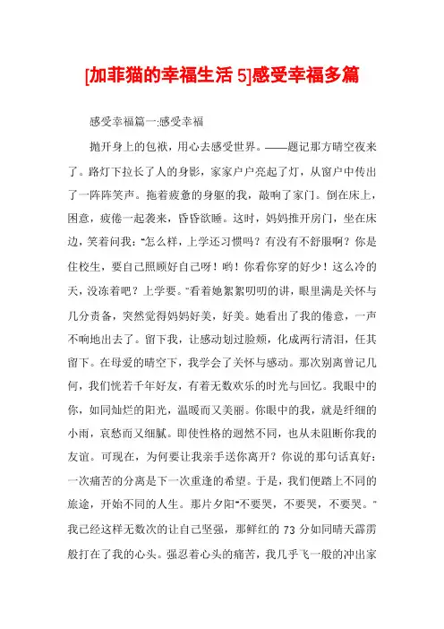 [加菲猫的幸福生活5]感受幸福多篇