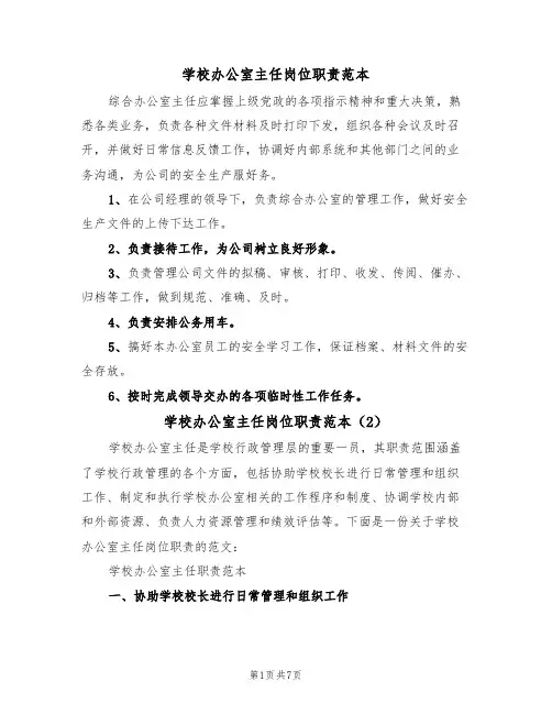 学校办公室主任岗位职责范本(5篇)