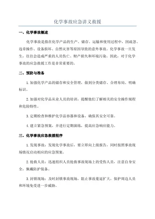 化学事故应急讲义救援