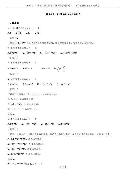 2017-2018学年北师大版七年级下数学同步练习： 1.2幂的乘方与积的乘方