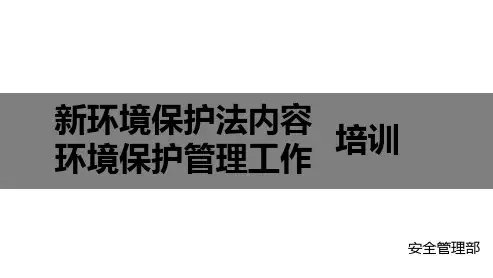 新环境保护法内容及如何做好环境保护管理工作培训 PPT课件
