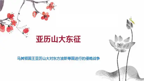 亚历山大东征