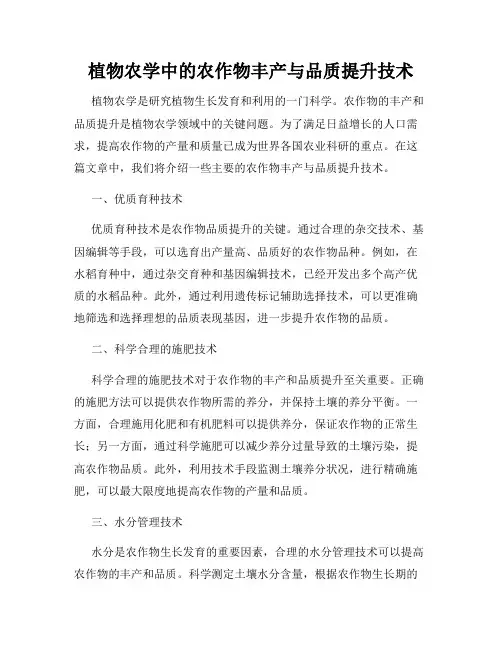 植物农学中的农作物丰产与品质提升技术