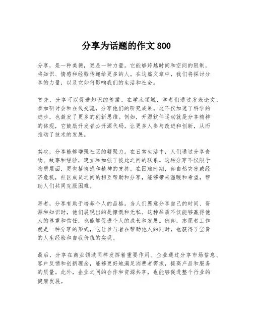 分享为话题的作文800